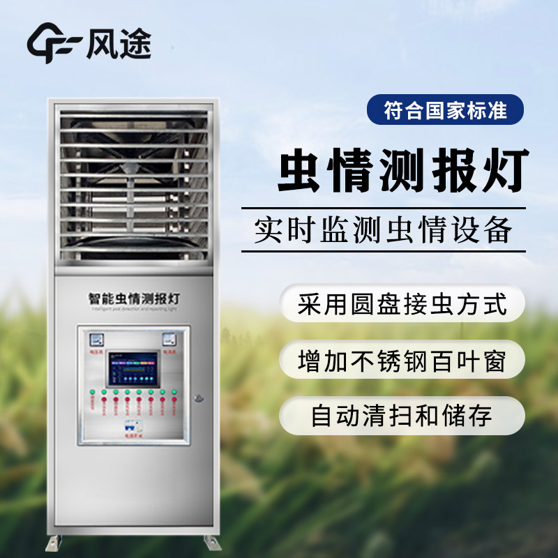 虫情测报灯，农业虫害的科学防控