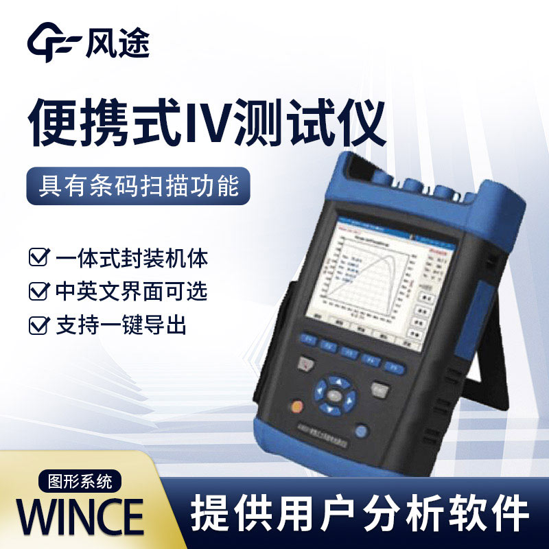 光伏运维，少不了便携式iv测试仪