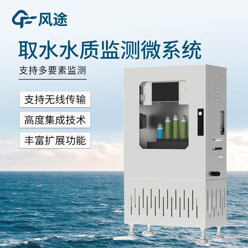 取水式水质在线监测设备