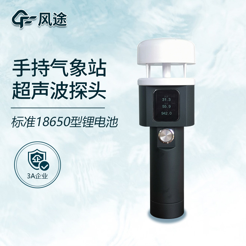 小型手持气象站，随身的气象小助手