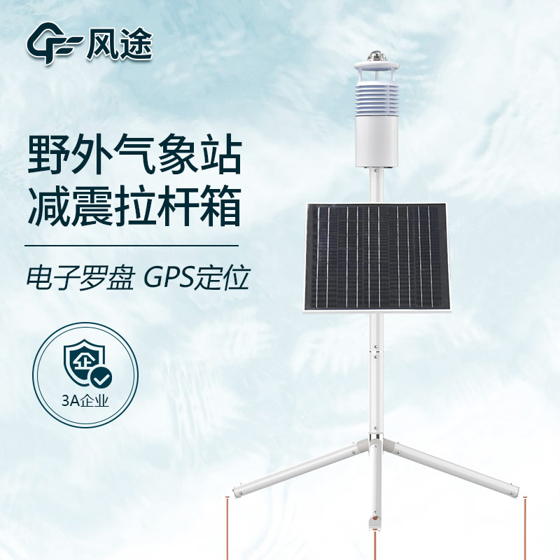 野外环境监测系统-碳纤维便携式气象站案例分析